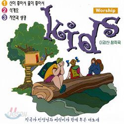 이강산 - 창작곡 : Worship Kids