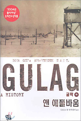 GULAG 굴락 (하)