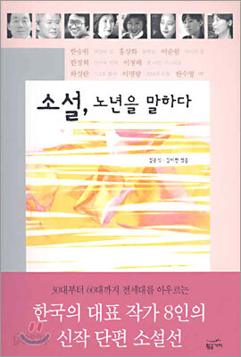 소설, 노년을 말하다