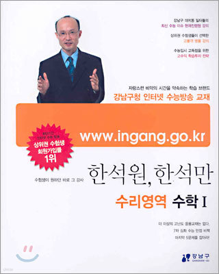 (강남구청 인터넷 수능방송 교재) 한석원·한석만 수리영역 수학1 (2005년)