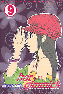 hot gimmick 핫 기믹 9