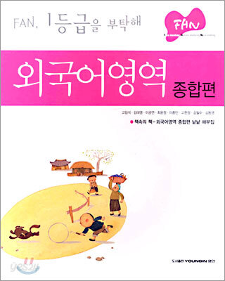 FAN 외국어영역 종합편 (2005년)