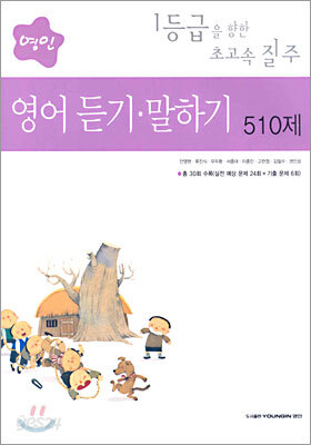 영인 영어 듣기·말하기 510제 (2005년)