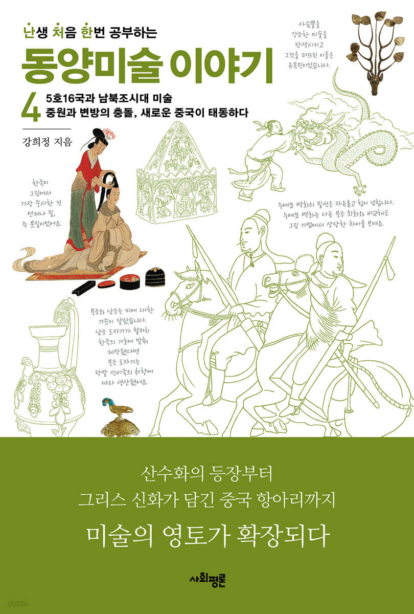 난처한 동양미술 이야기 4
