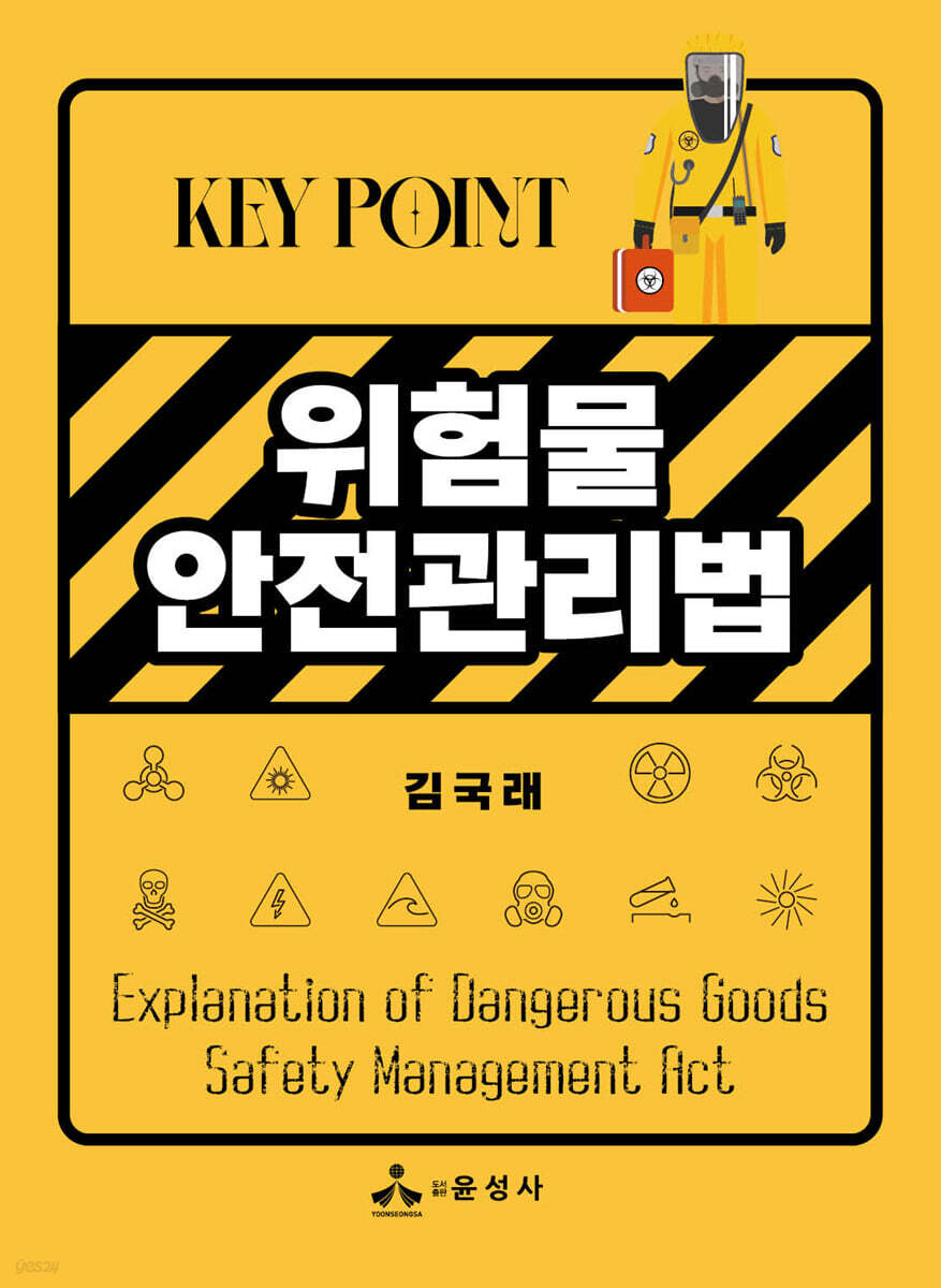 Key Point 위험물안전관리법