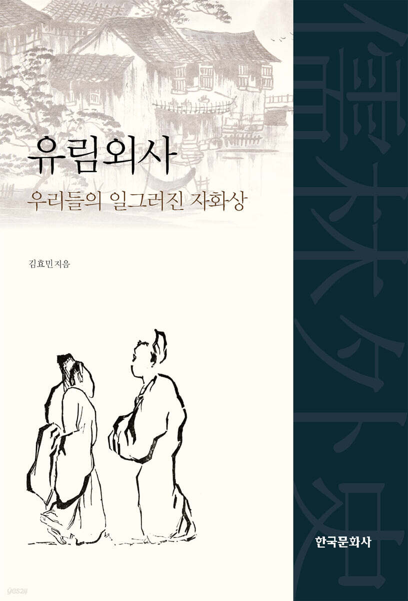 유림외사, 우리들의 일그러진 자화상