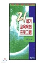 21세기 교회목회 프로그램