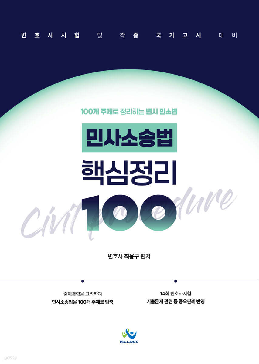민사소송법 핵심정리 100