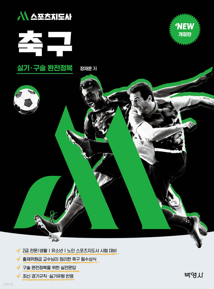 M스포츠지도사 축구 실기·구술 완전정복