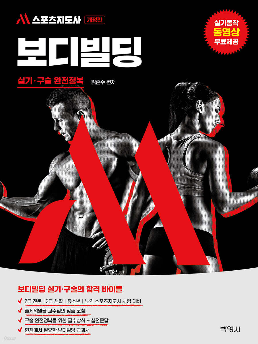 M 스포츠지도사 보디빌딩 실기·구술 완전정복