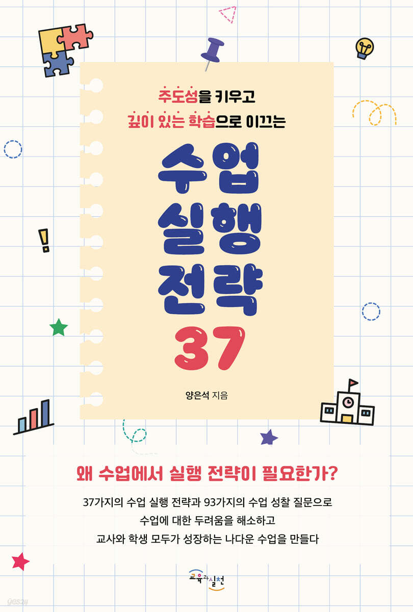 수업 실행 전략 37