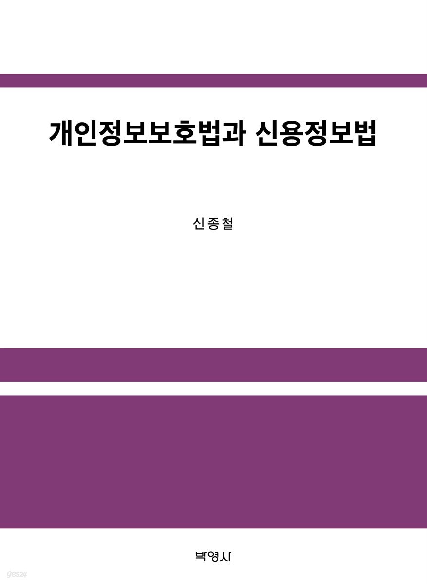 개인정보보호법과 신용정보법