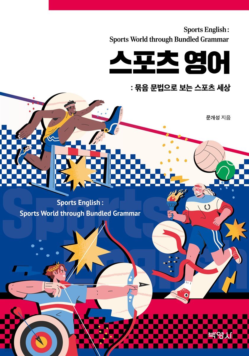 스포츠 영어