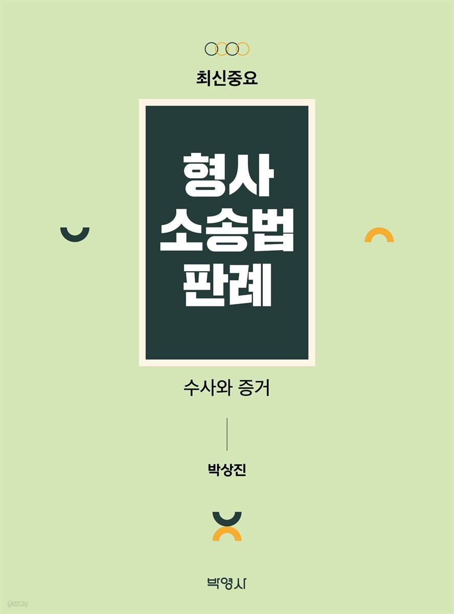 최신중요 형사소송법판례