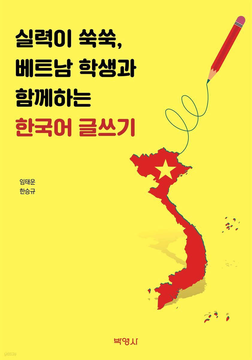 실력이 쑥쑥, 베트남 학생과 함께하는 한국어 글쓰기