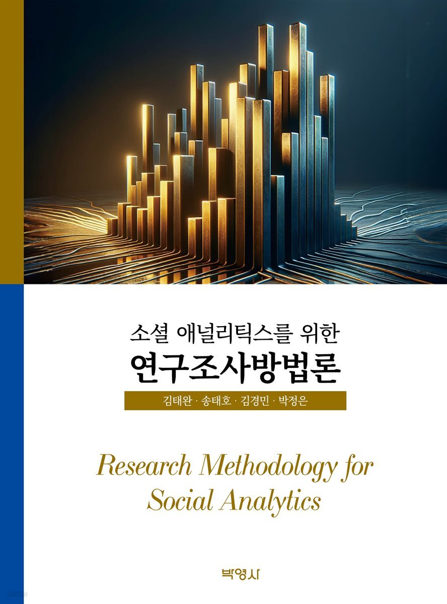 소셜 애널리틱스를 위한 연구조사방법론