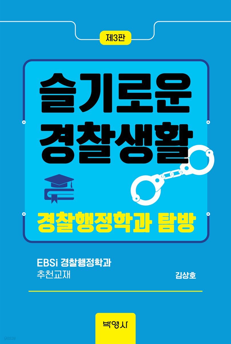 슬기로운 경찰생활