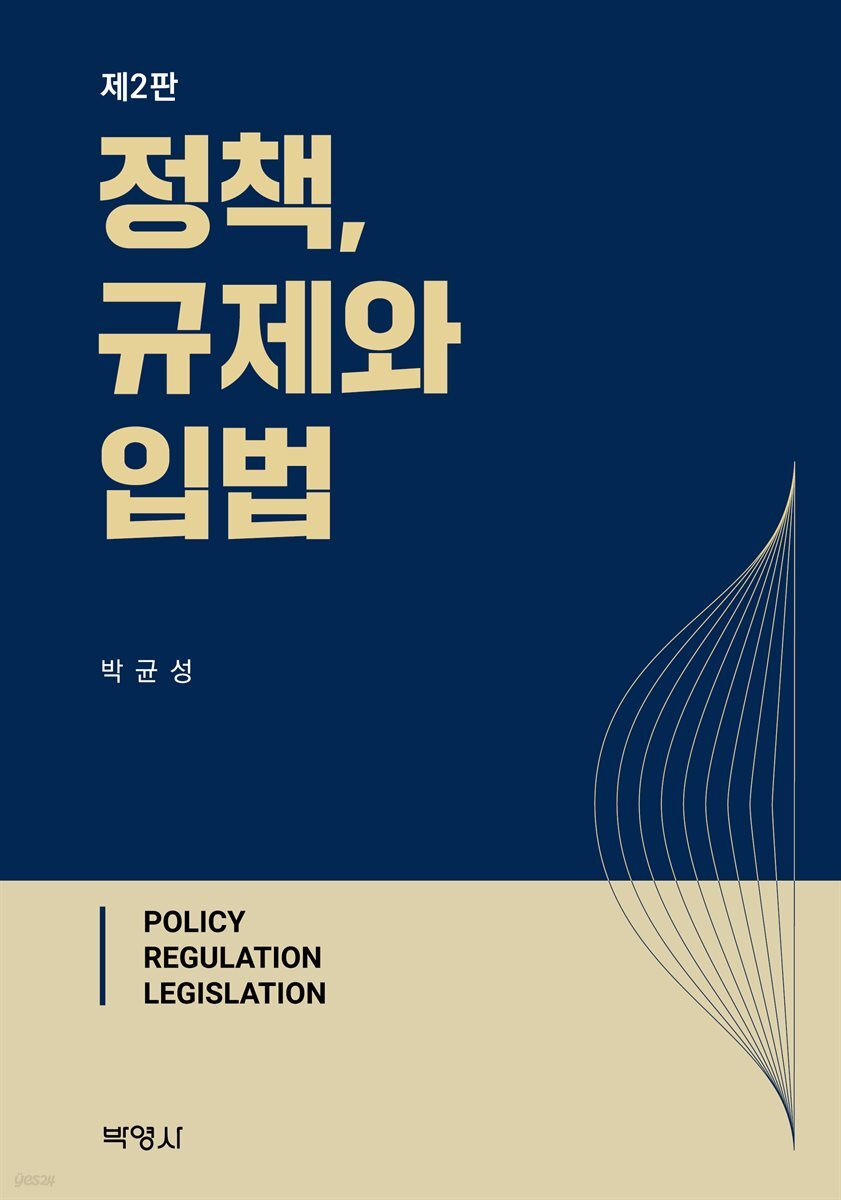 정책, 규제와 입법
