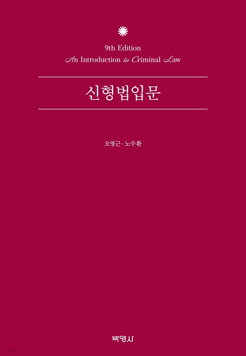 신형법입문
