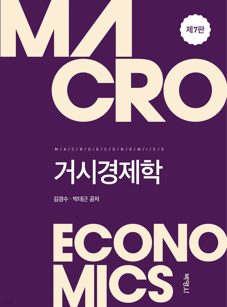 거시경제학