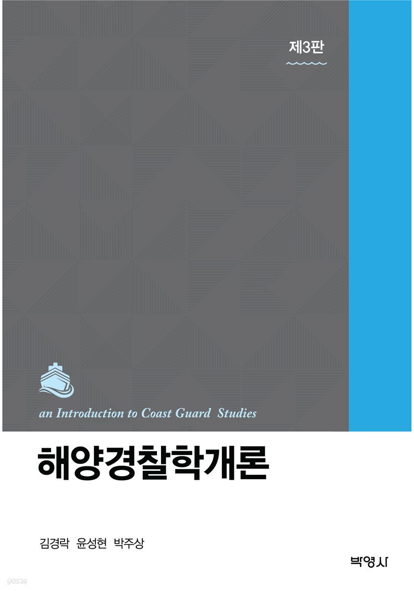 해양경찰학개론