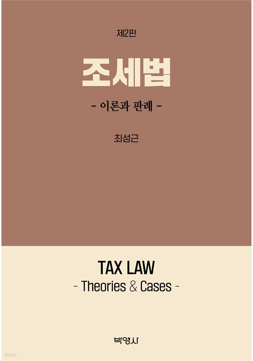 조세법