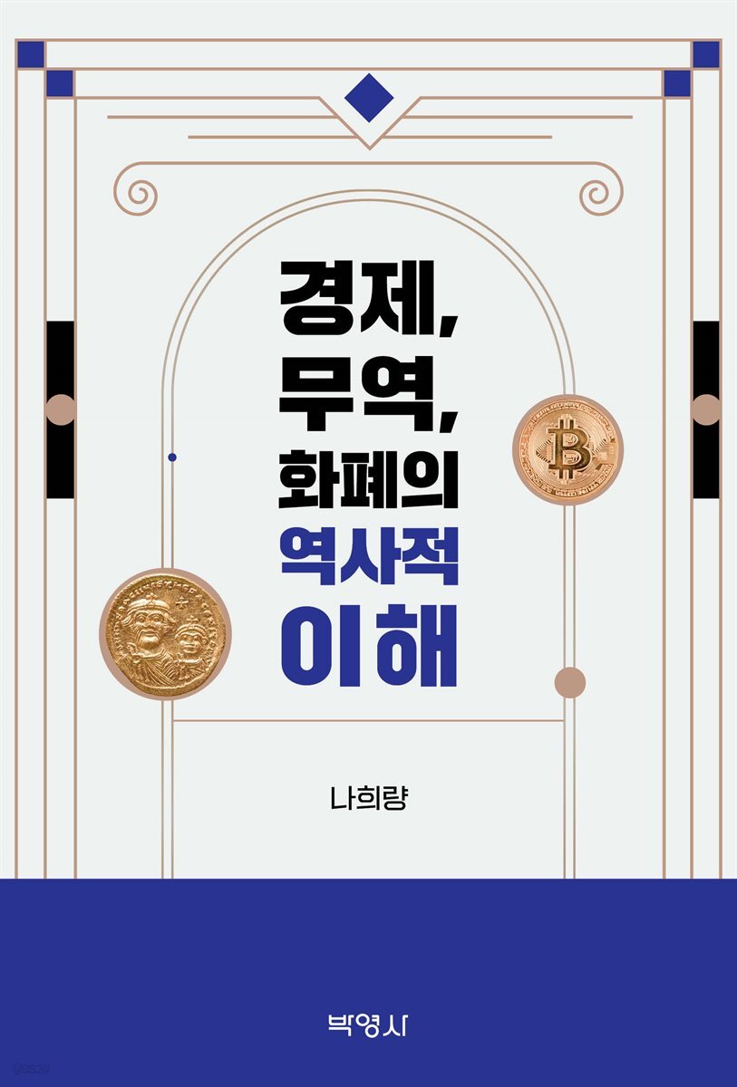 경제, 무역, 화폐의 역사적 이해