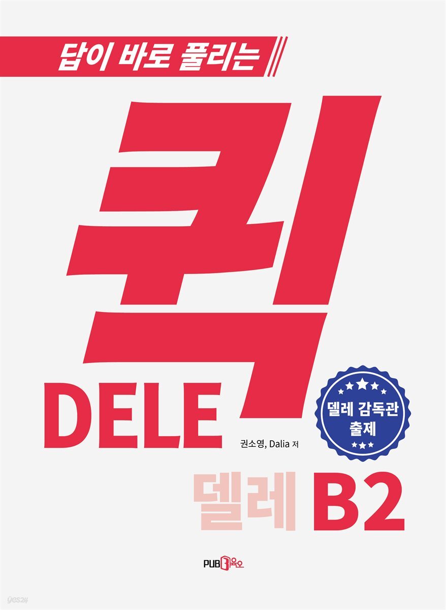 퀵 델레 DELE B2