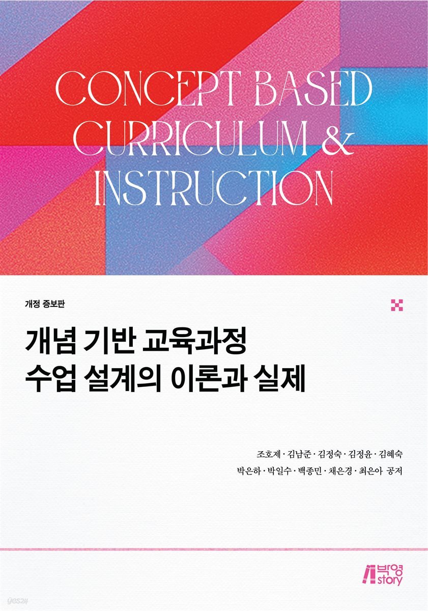 개념 기반 교육과정 수업 설계의 이론과 실제