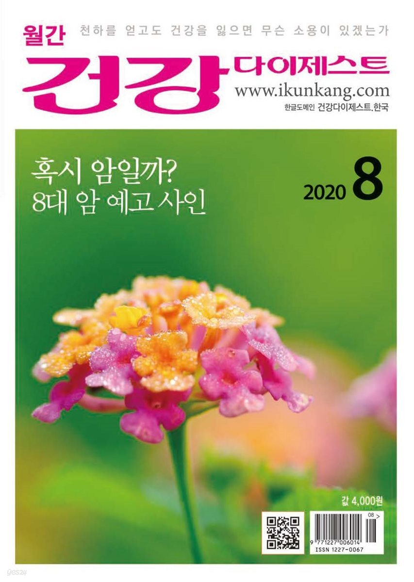 건강다이제스트 2020년 08월