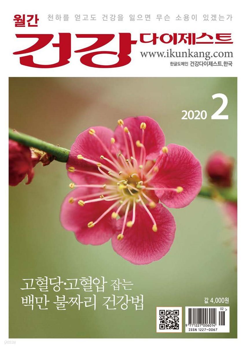 건강다이제스트 2020년 02월