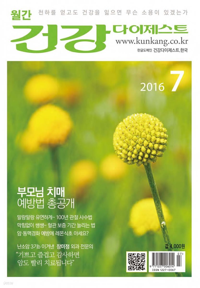 건강다이제스트 2016년 07월