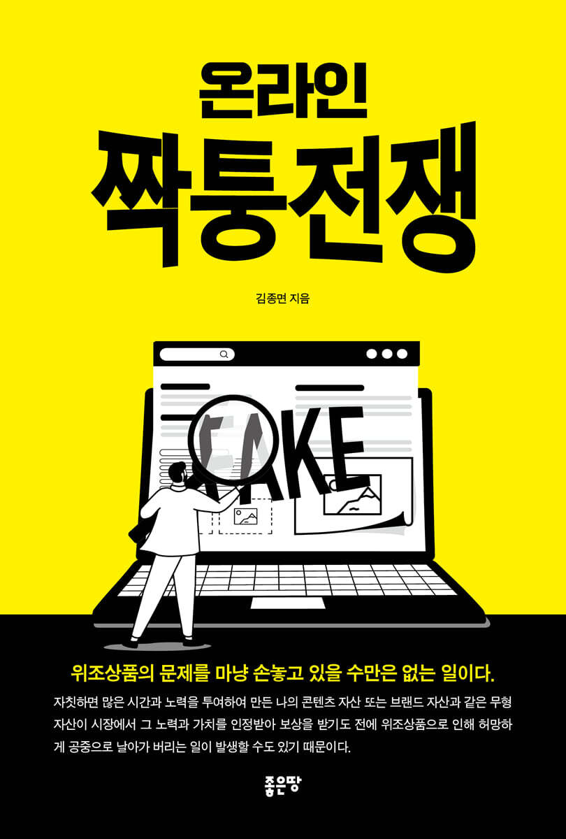 온라인 짝퉁전쟁