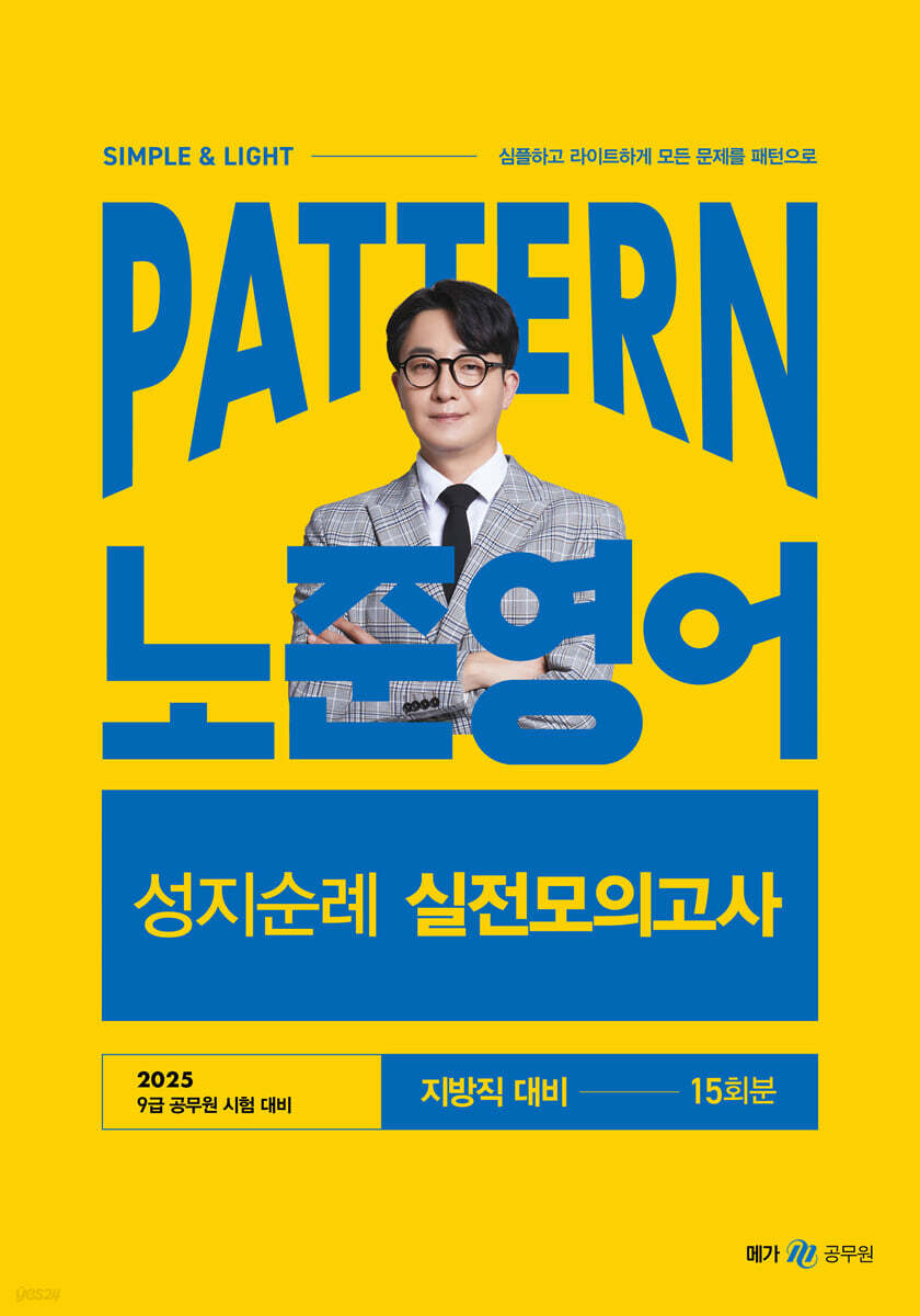 2025 패턴(PATTERN) 노준영어 성지순례 실전모의고사 지방직 대비
