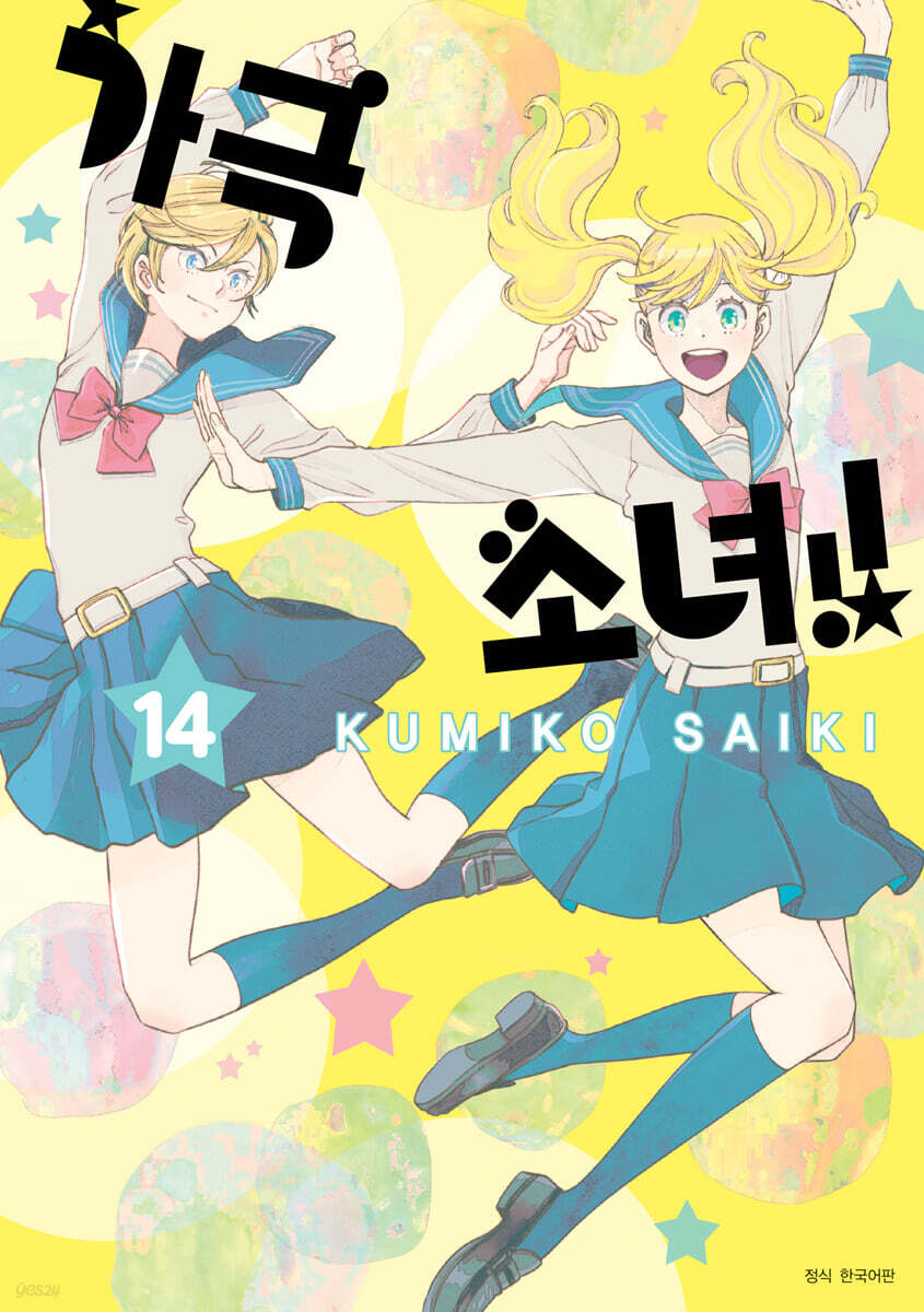 가극 소녀!! 14