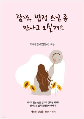 잠깐, 법정스님 좀 만나고 오실게요