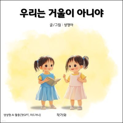 우리는 거울이 아니야
