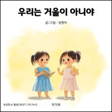 우리는 거울이 아니야
