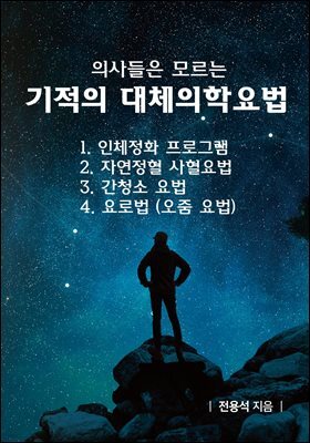 의사들은 모르는 기적의 대체의학요법