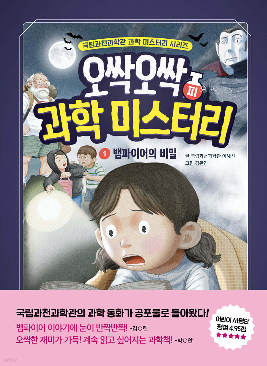 오싹오싹 과학 미스터리 1