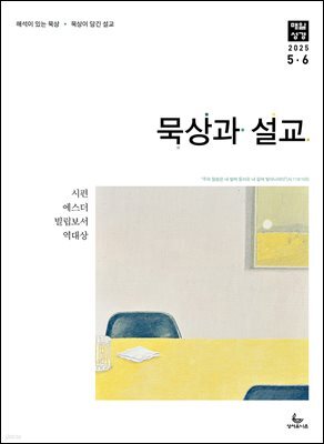 묵상과 설교  2025년 5-6월호(시편 119편, 에스더, 빌립보서, 역대상)