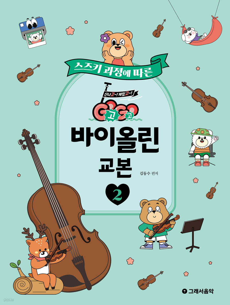 GOGO 바이올린 교본 2