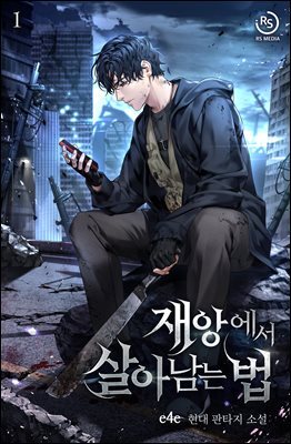 재앙에서 살아남는 법
