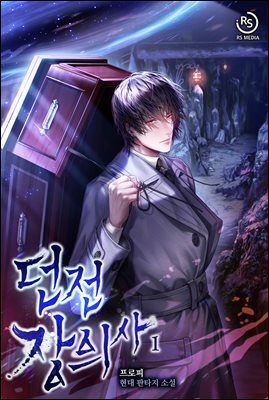 던전 장의사