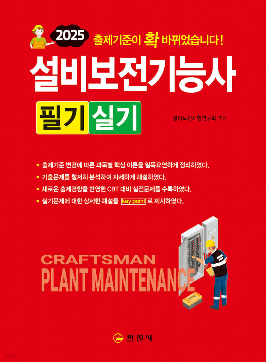 2025 설비보전기능사 필기/실기