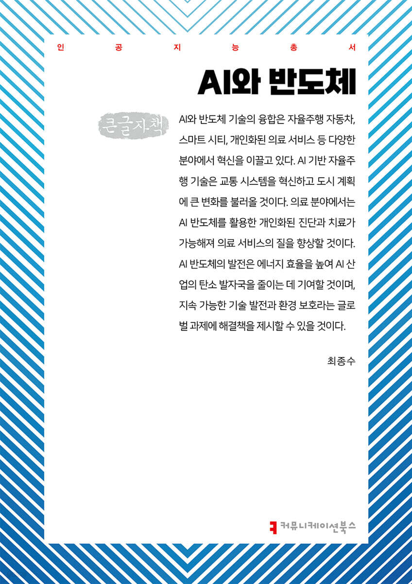 AI와 반도체 (큰글자책)