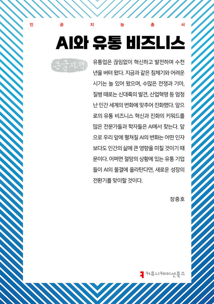 AI와 유통 비즈니스 (큰글자책)
