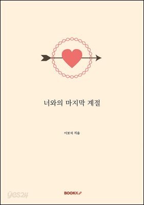 너와의 마지막 계절
