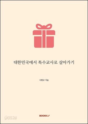 대한민국에서 특수교사로 살아가기