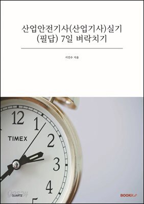 산업안전기사(산업기사)실기(필답) 7일 벼락치기